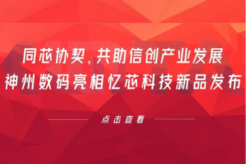 同芯协契，共助信创产业发展，yabo.com数码亮相忆芯科技新品发布